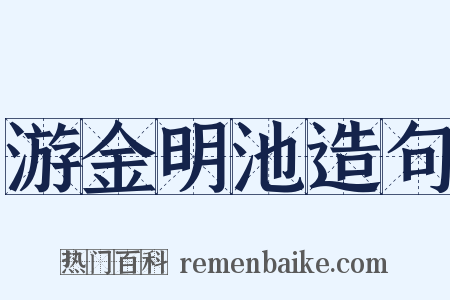 游金明池造句是什么意思的图片